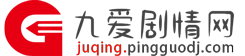 九爱剧情网